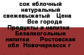 сок яблочный натуральный свежевыжатый › Цена ­ 12 - Все города Продукты и напитки » Безалкогольные напитки   . Ростовская обл.,Новочеркасск г.